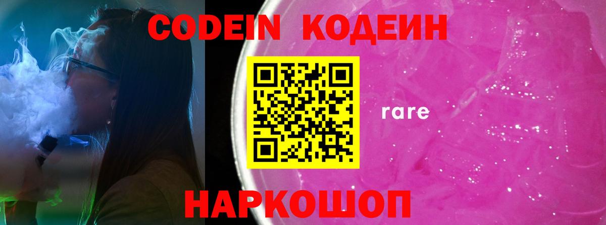 Кодеин напиток Lean (лин) Россошь