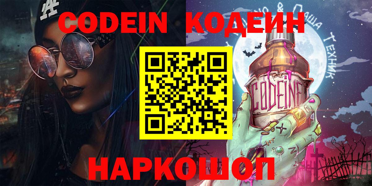 Кодеин напиток Lean (лин)  Кодеиновый сироп Lean Purple Drank  Вход с VPN  Россошь 